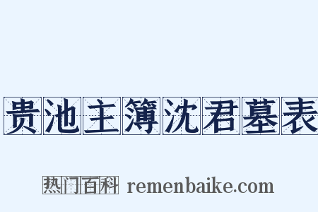 贵池主簿沈君墓表是什么意思的图片